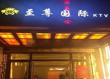 堆龙德庆哪个KTV真空陪酒妹子服务好-至尊国际KTV消费价格服务点评